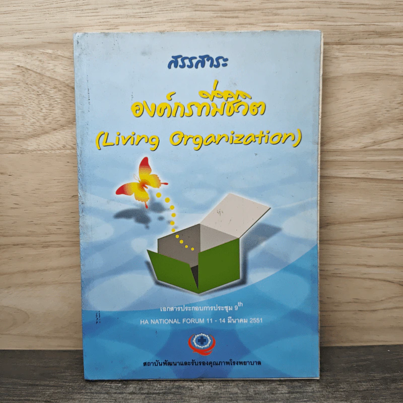 สรรสาระองค์กรที่มีชีวิต รูปที่ 1