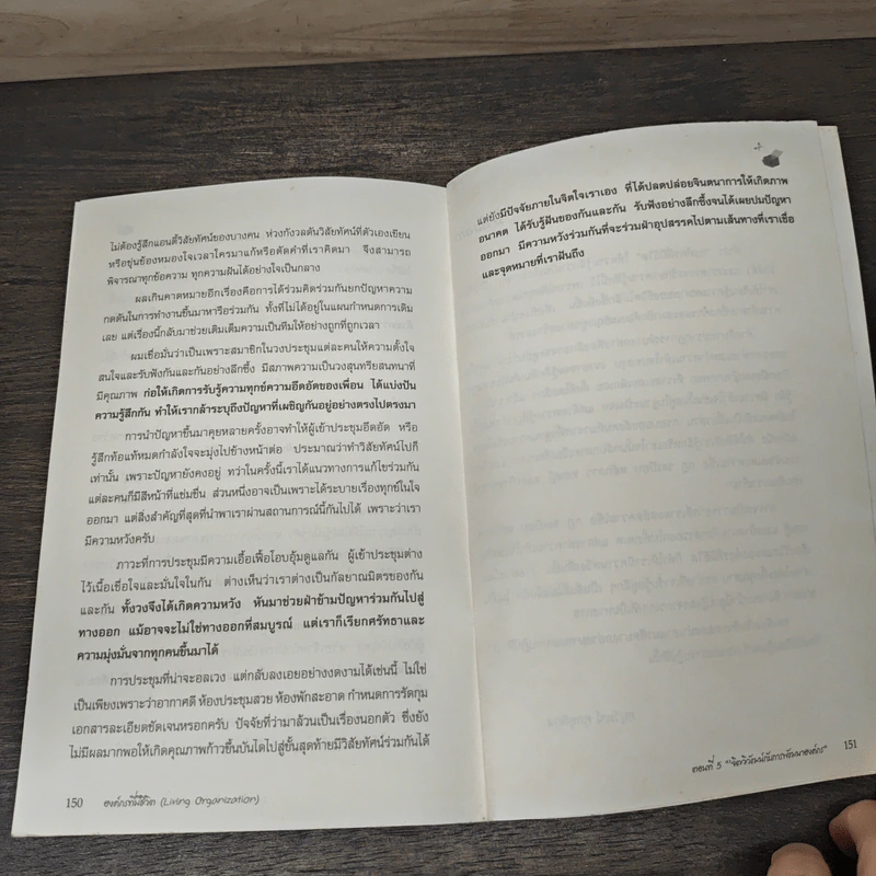 สรรสาระองค์กรที่มีชีวิต รูปที่ 9