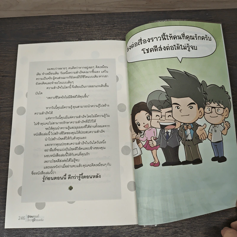 รู้ก่อนตอนนี้ดีกว่ารู้งี้ตอนหลัง - ธเนศ ลีลาภรณ์ รูปที่ 10