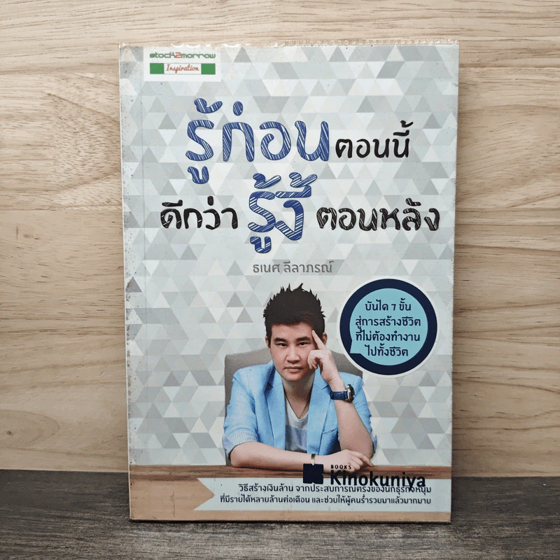 รู้ก่อนตอนนี้ดีกว่ารู้งี้ตอนหลัง - ธเนศ ลีลาภรณ์ รูปที่ 1