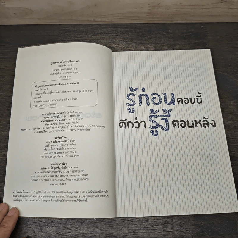 รู้ก่อนตอนนี้ดีกว่ารู้งี้ตอนหลัง - ธเนศ ลีลาภรณ์ รูปที่ 6