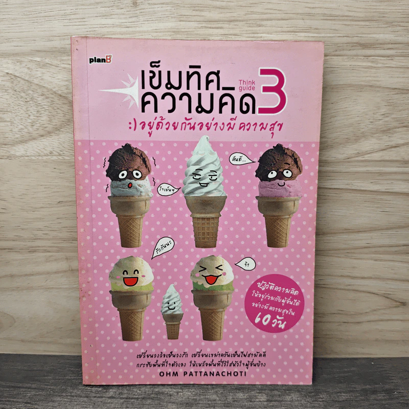 เข็มทิศความคิด 3 อยู่ด้วยกันอย่างมีความสุข - โอม พัฒนโชติ รูปที่ 1