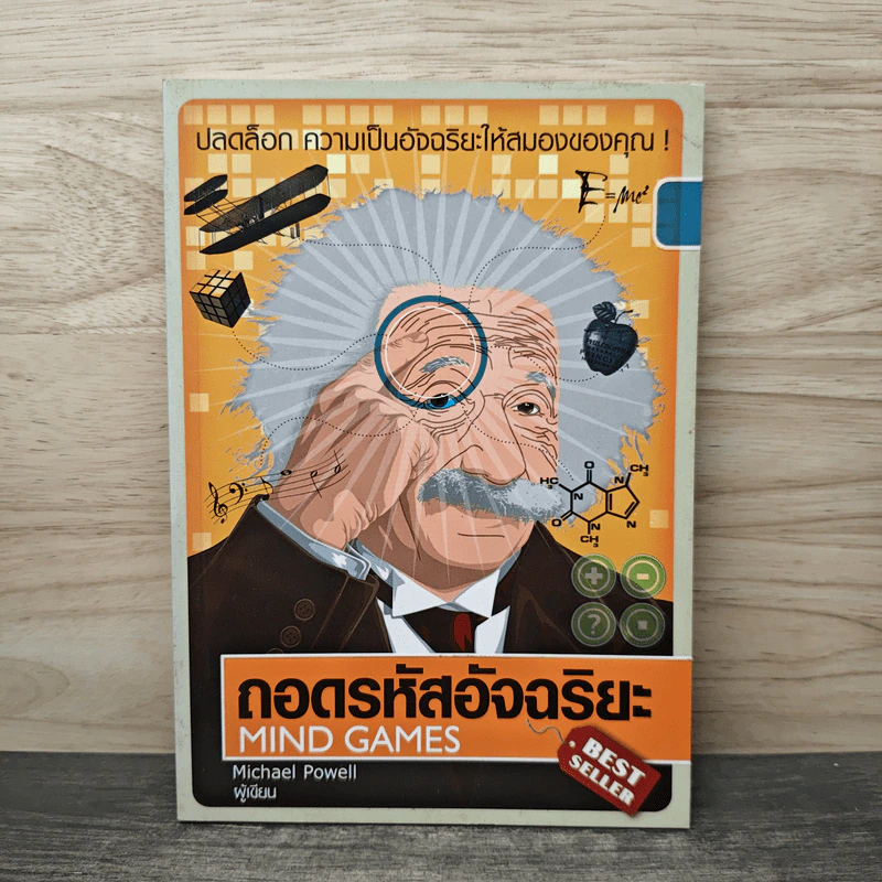 ถอดรหัสอัจฉริยะ Mind Games - Michael Powell รูปที่ 1