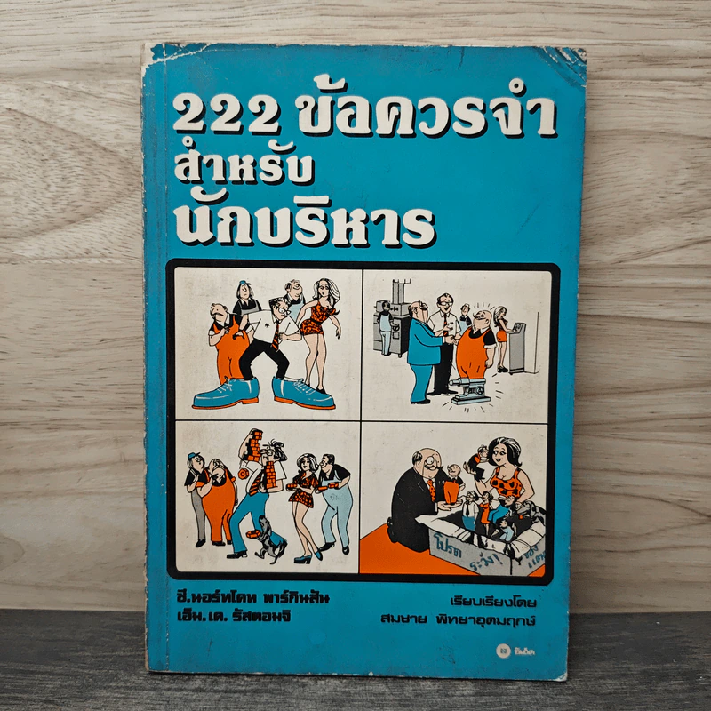 222 ข้อควรจำ สำหรับนักบริหาร - ซี. นอร์ทโคท พาร์กินสัน, เอ็ม.เค. รัสตอมจิ รูปที่ 1