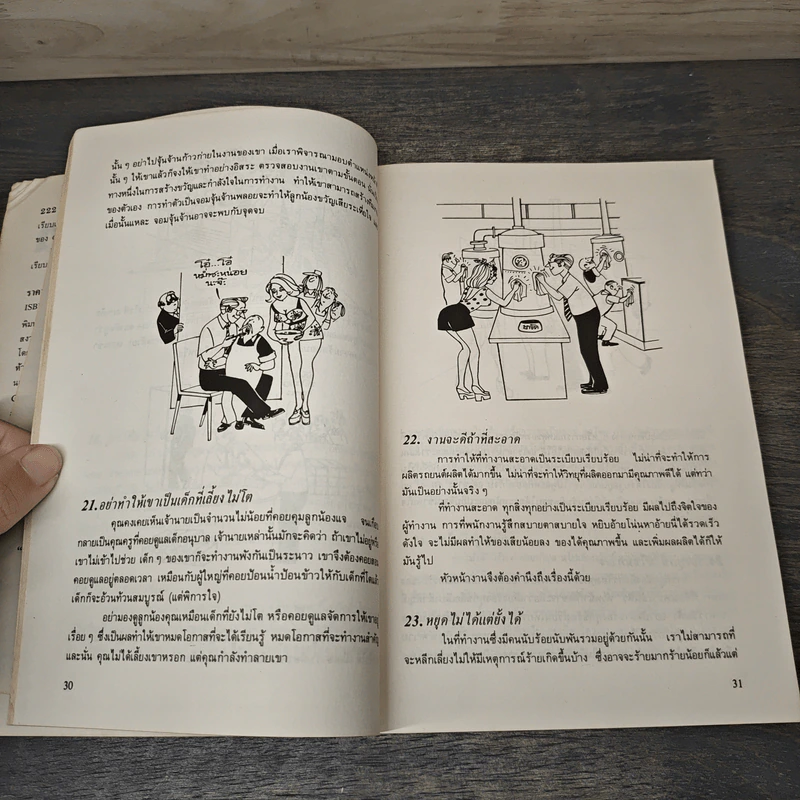 222 ข้อควรจำ สำหรับนักบริหาร - ซี. นอร์ทโคท พาร์กินสัน, เอ็ม.เค. รัสตอมจิ รูปที่ 8