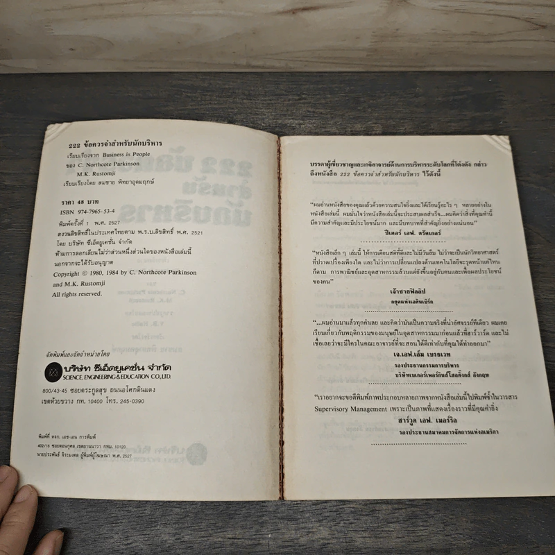 222 ข้อควรจำ สำหรับนักบริหาร - ซี. นอร์ทโคท พาร์กินสัน, เอ็ม.เค. รัสตอมจิ รูปที่ 6
