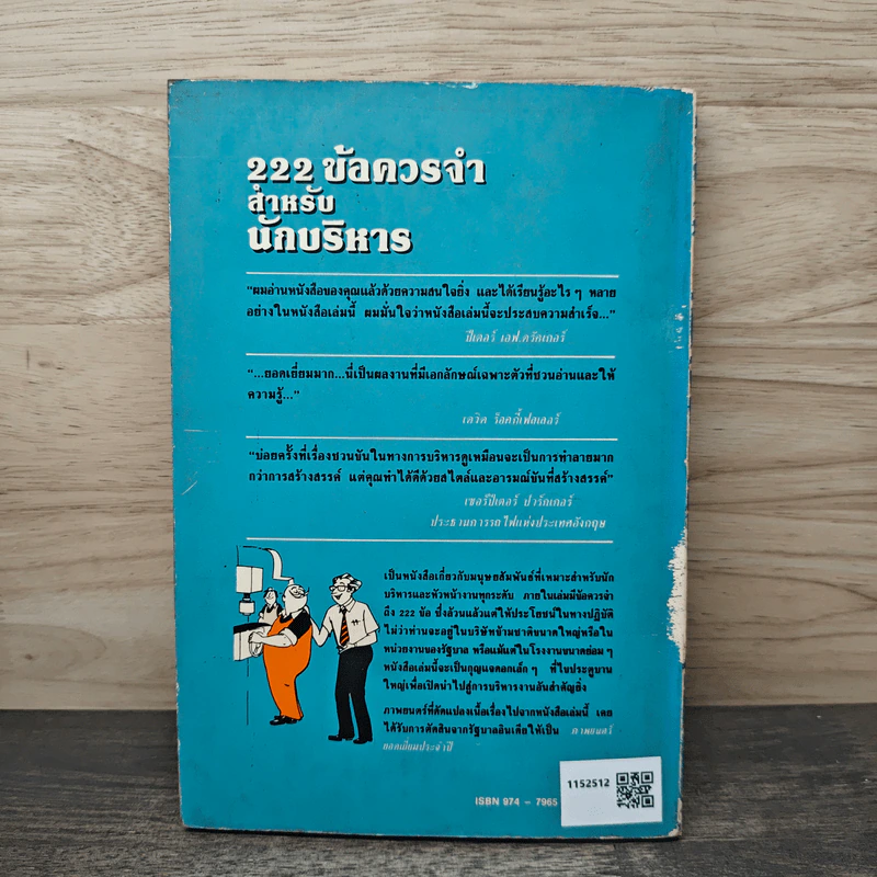 222 ข้อควรจำ สำหรับนักบริหาร - ซี. นอร์ทโคท พาร์กินสัน, เอ็ม.เค. รัสตอมจิ รูปที่ 5