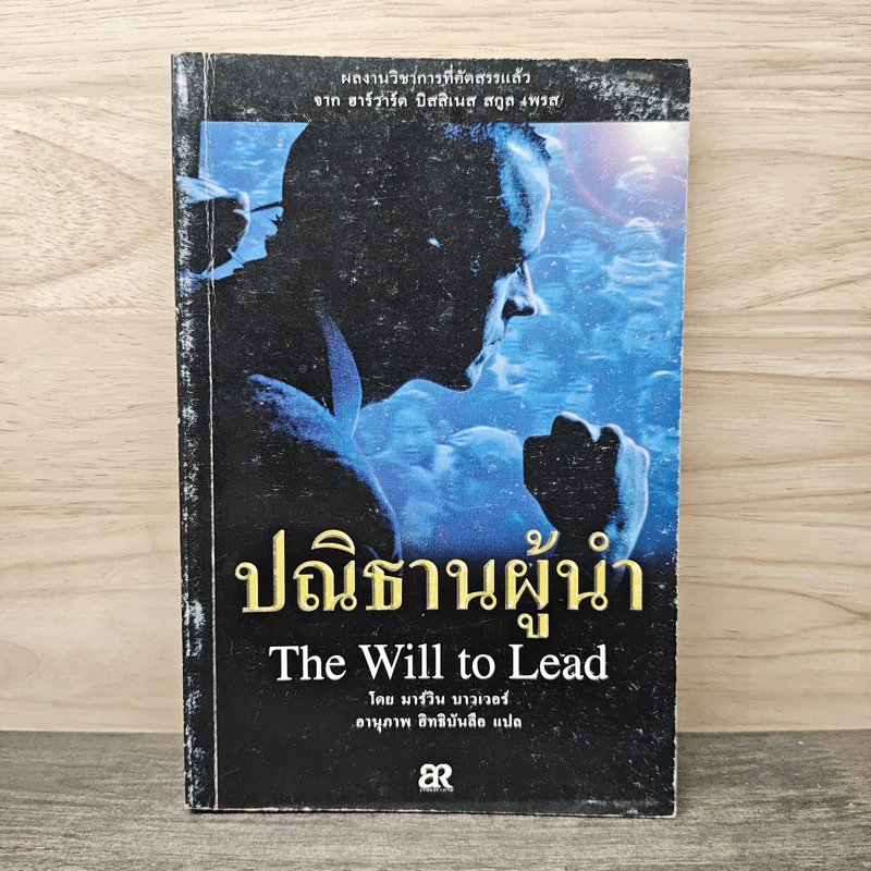 ปณิธานผู้นำ The Will to Lead - มาร์วิน บาวเวอร์, อานุภาพ อิทธิบันลือ รูปที่ 1