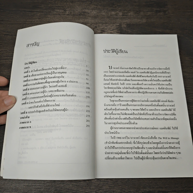 ปณิธานผู้นำ The Will to Lead - มาร์วิน บาวเวอร์, อานุภาพ อิทธิบันลือ รูปที่ 7