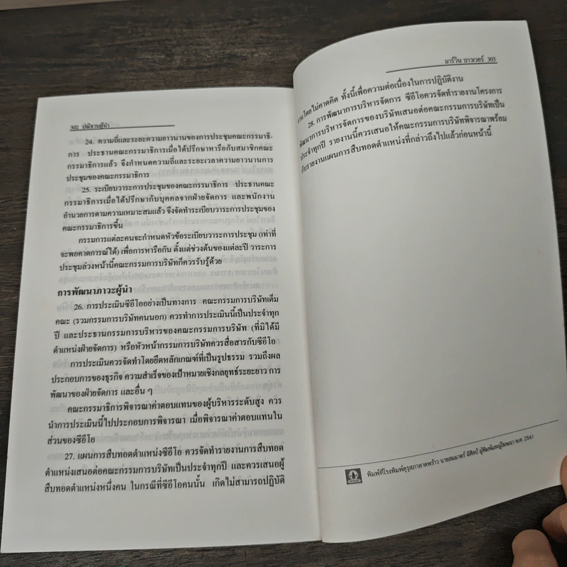 ปณิธานผู้นำ The Will to Lead - มาร์วิน บาวเวอร์, อานุภาพ อิทธิบันลือ รูปที่ 9