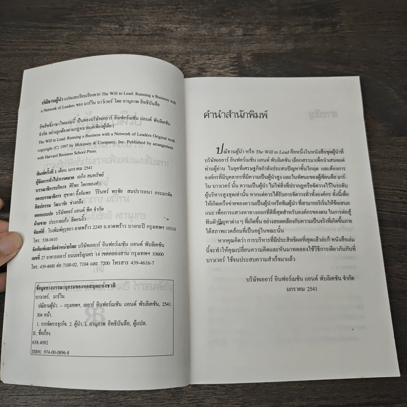 ปณิธานผู้นำ The Will to Lead - มาร์วิน บาวเวอร์, อานุภาพ อิทธิบันลือ รูปที่ 6