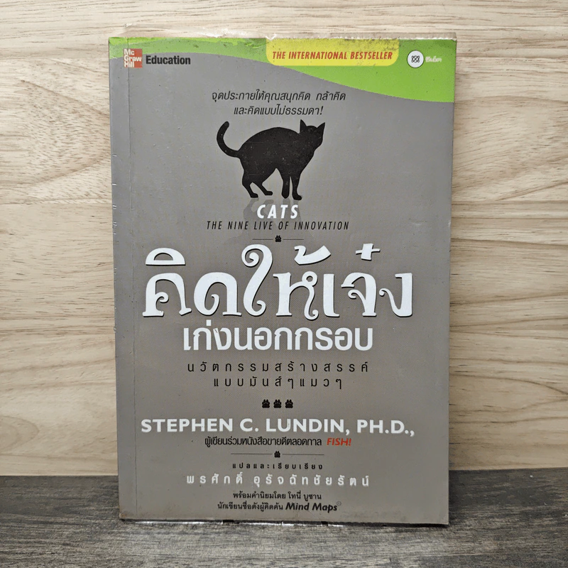 คิดให้เจ๋ง เก่งนอกกรอบ - พรศักดิ์ อุรัจฉัทชัยรัตน์ รูปที่ 1