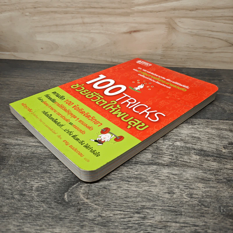100 Tricks ช่วยชีวิตให้พบสุข - หลิวหวาชิง รูปที่ 3
