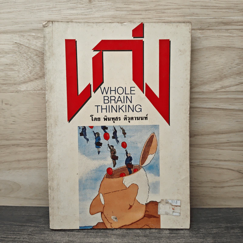 เก่ง Whole Brain Thinking - พินทุสร ติวุตานนท์ รูปที่ 1