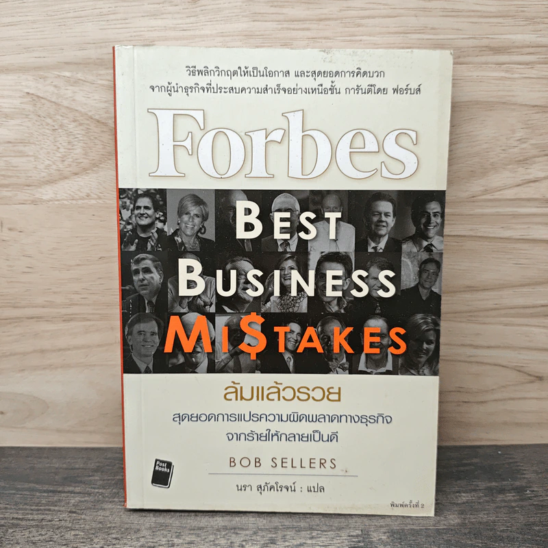 ล้มแล้วรวย Forbes Best Business Mistakes - บ๊อบ เซลเลอร์ส รูปที่ 1