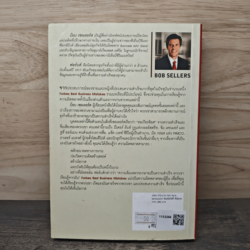 ล้มแล้วรวย Forbes Best Business Mistakes - บ๊อบ เซลเลอร์ส รูปที่ 5