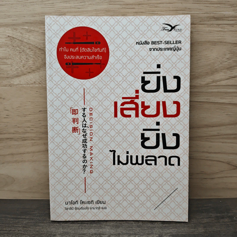 ยิ่งเสี่ยง ยิ่งไม่พลาด : Decision Making - Naoki Koseki (นาโอกิ โคะเซกิ) รูปที่ 1