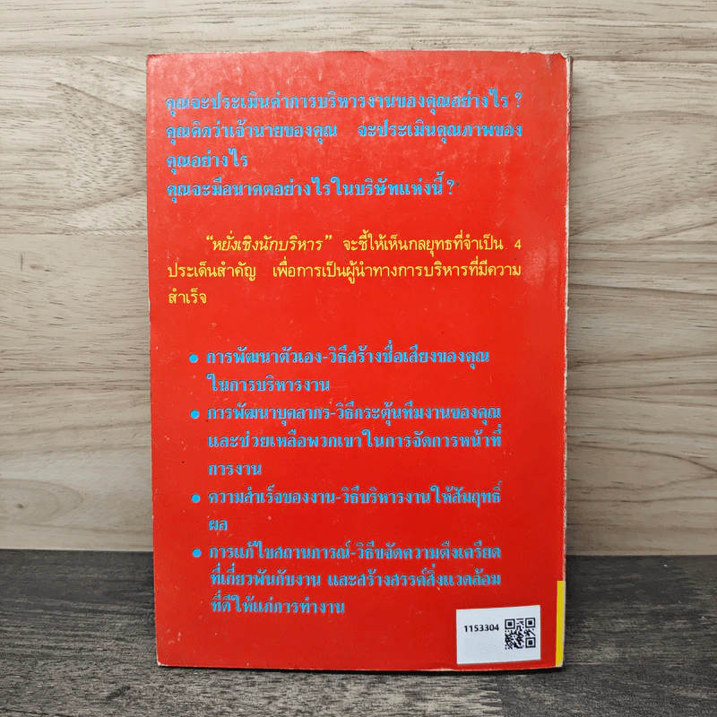 หยั่งเชิง นักบริหาร - โรเจอร์ ฟริตซ์, ทัดชัย กุลสัมพันธ์ รูปที่ 5