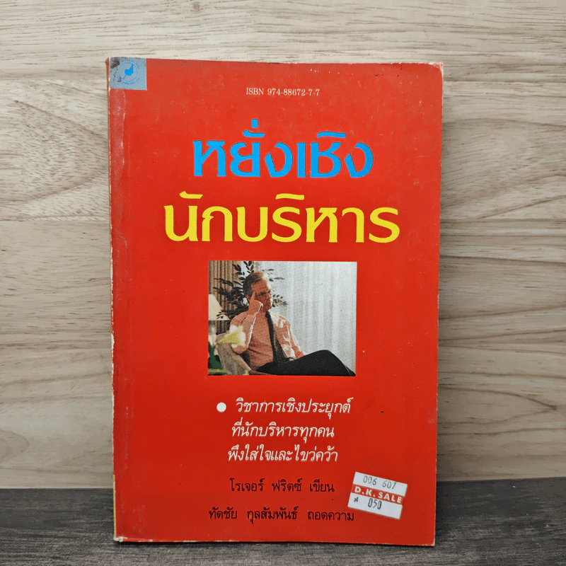 หยั่งเชิง นักบริหาร - โรเจอร์ ฟริตซ์, ทัดชัย กุลสัมพันธ์ รูปที่ 1