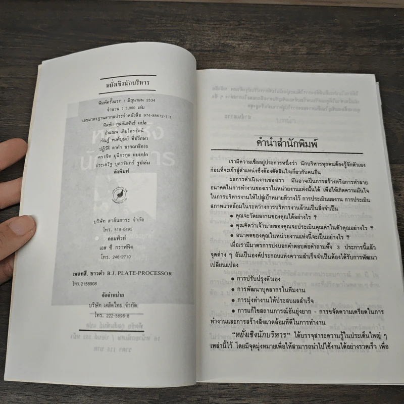 หยั่งเชิง นักบริหาร - โรเจอร์ ฟริตซ์, ทัดชัย กุลสัมพันธ์ รูปที่ 6
