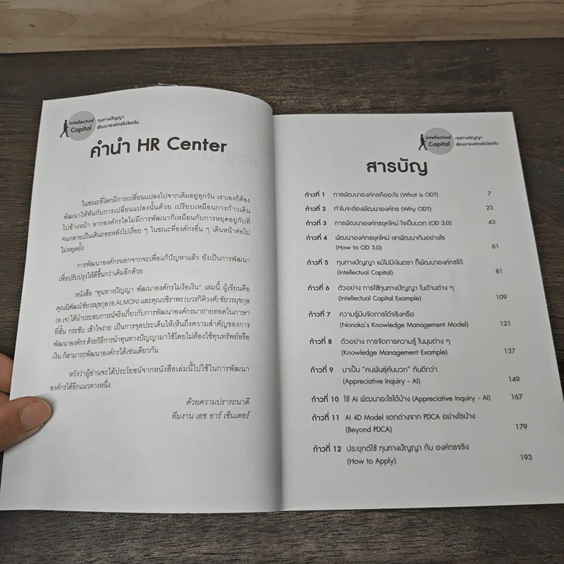 ทุนทางปัญญา พัฒนาองค์กร ไม่ง้อเงิน Intellectual Capital - นิพัฒน์ ชัยวรมุขกุล รูปที่ 7