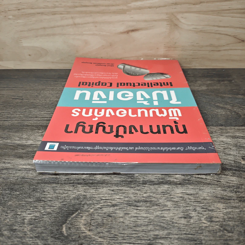 ทุนทางปัญญา พัฒนาองค์กร ไม่ง้อเงิน Intellectual Capital - นิพัฒน์ ชัยวรมุขกุล รูปที่ 4
