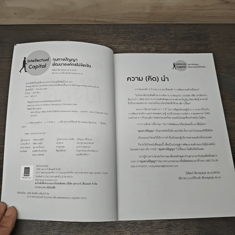ทุนทางปัญญา พัฒนาองค์กร ไม่ง้อเงิน Intellectual Capital - นิพัฒน์ ชัยวรมุขกุล รูปที่ 6