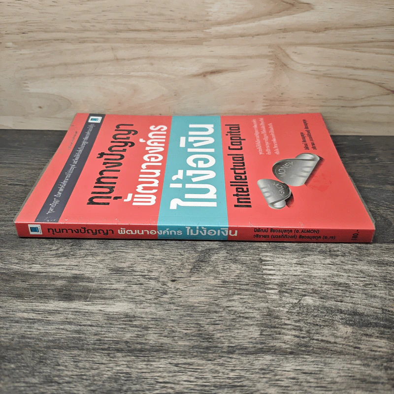 ทุนทางปัญญา พัฒนาองค์กร ไม่ง้อเงิน Intellectual Capital - นิพัฒน์ ชัยวรมุขกุล รูปที่ 2