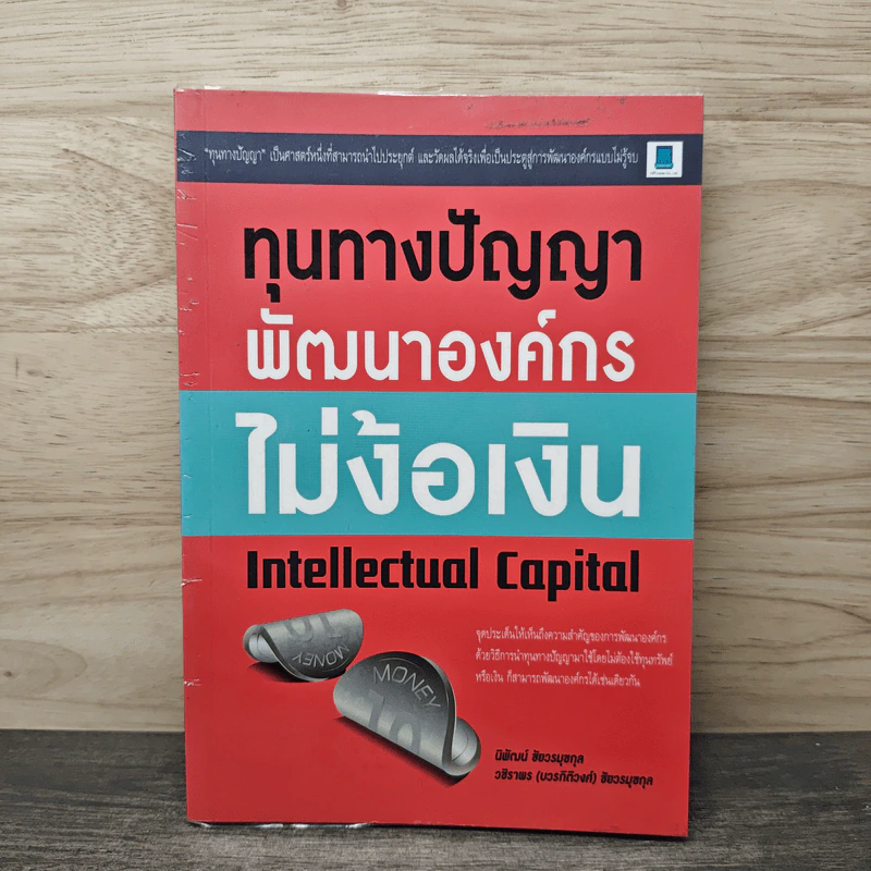 ทุนทางปัญญา พัฒนาองค์กร ไม่ง้อเงิน Intellectual Capital - นิพัฒน์ ชัยวรมุขกุล รูปที่ 1