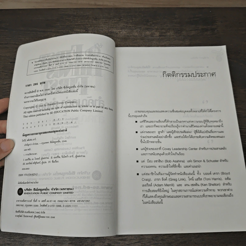 First Things First สำคัญกว่า ทำก่อน - Stephen R. Covey, อมรรัตน์ ศรีสุรินทร์ รูปที่ 6