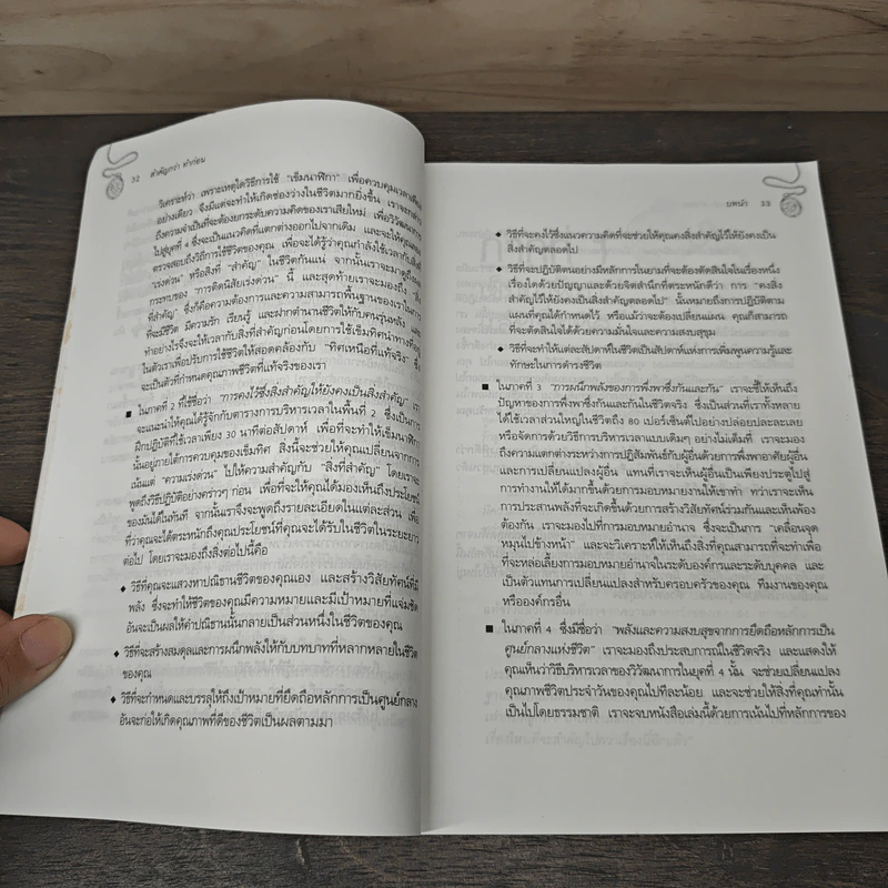 First Things First สำคัญกว่า ทำก่อน - Stephen R. Covey, อมรรัตน์ ศรีสุรินทร์ รูปที่ 7