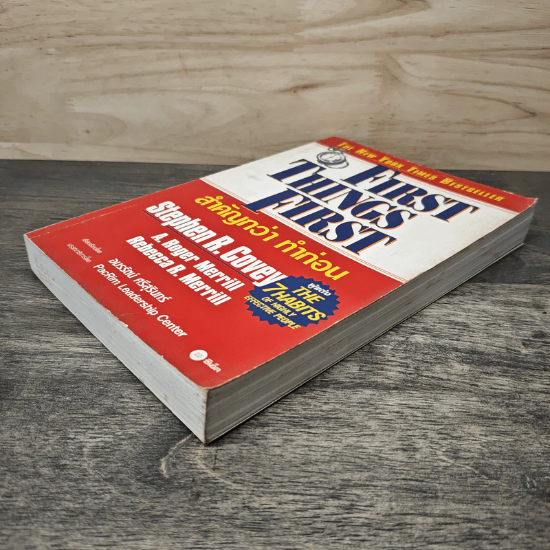 First Things First สำคัญกว่า ทำก่อน - Stephen R. Covey, อมรรัตน์ ศรีสุรินทร์ รูปที่ 3