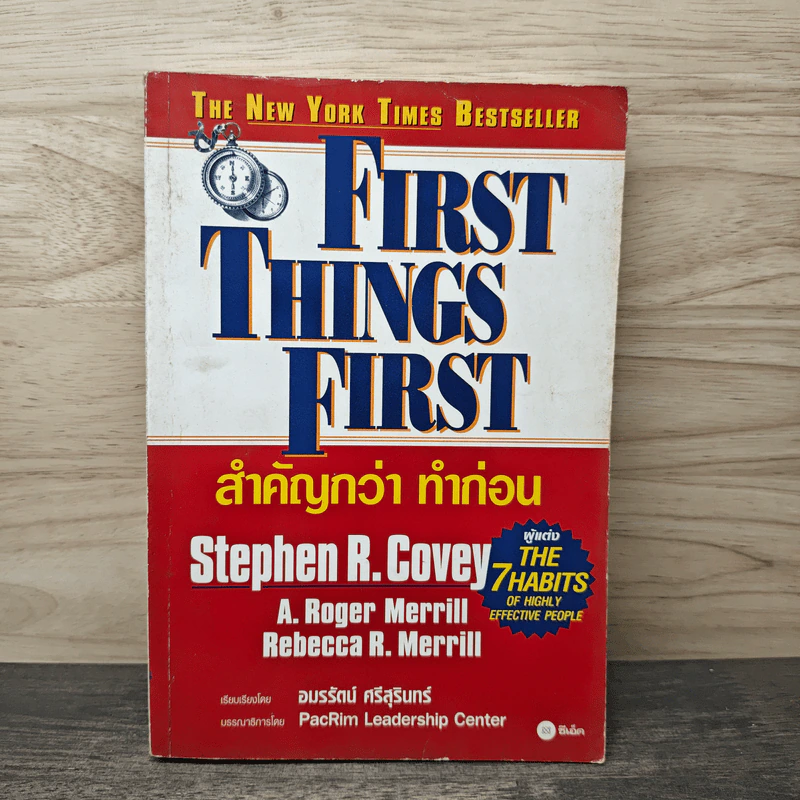 First Things First สำคัญกว่า ทำก่อน - Stephen R. Covey, อมรรัตน์ ศรีสุรินทร์ รูปที่ 1