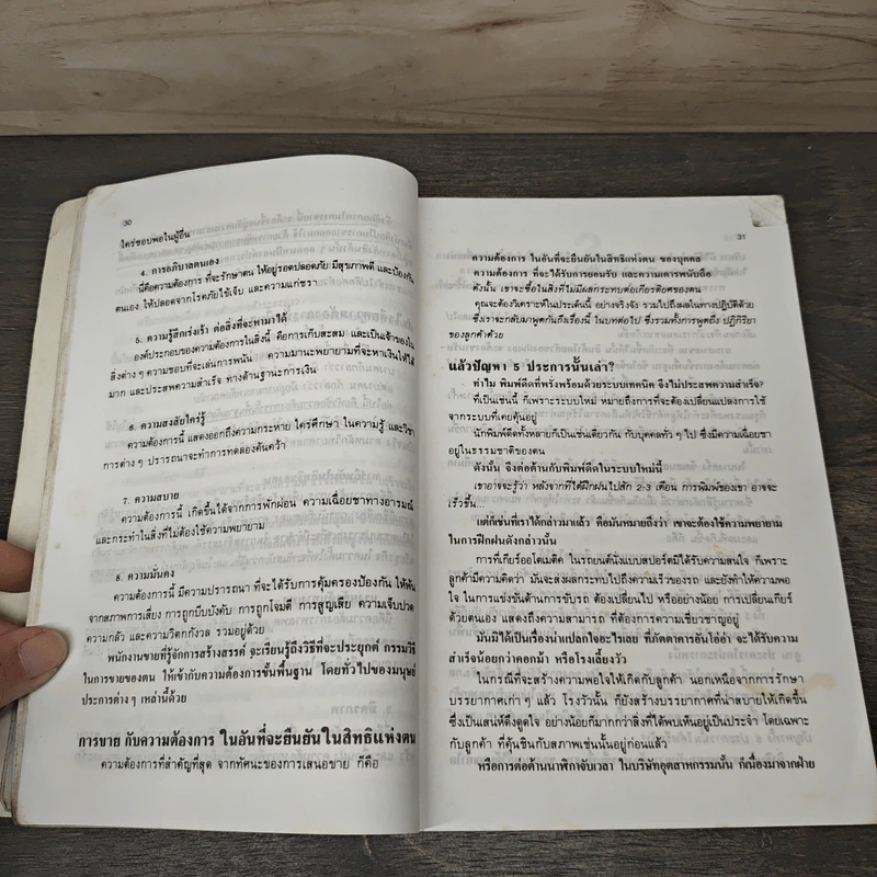 วิธีชนะใจลูกค้า How to Win Customers รูปที่ 7