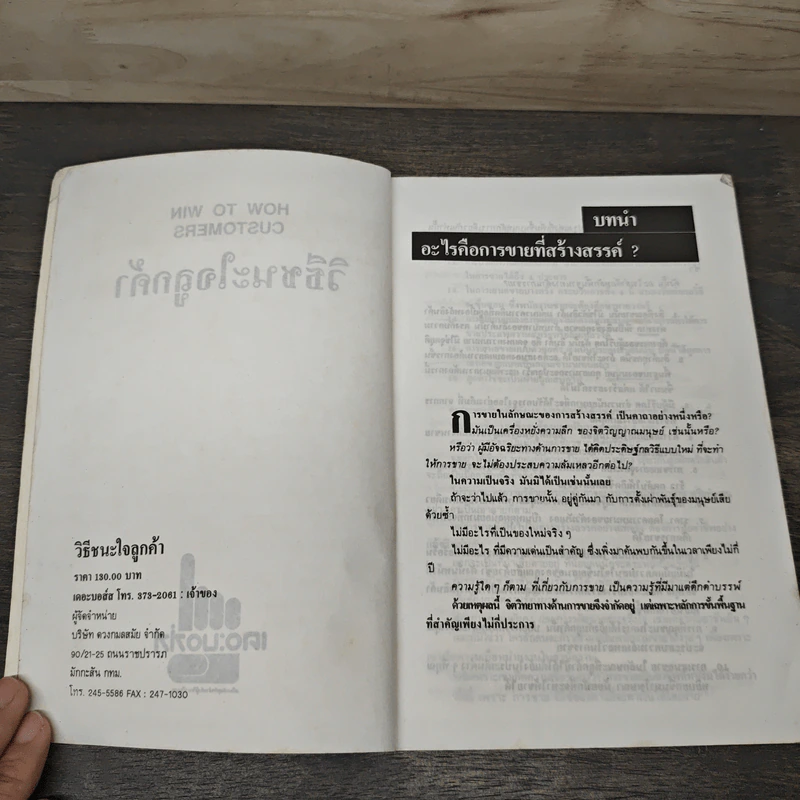 วิธีชนะใจลูกค้า How to Win Customers รูปที่ 6