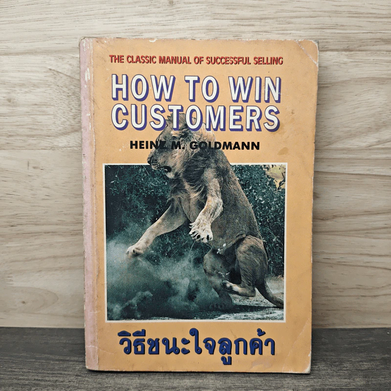 วิธีชนะใจลูกค้า How to Win Customers รูปที่ 1