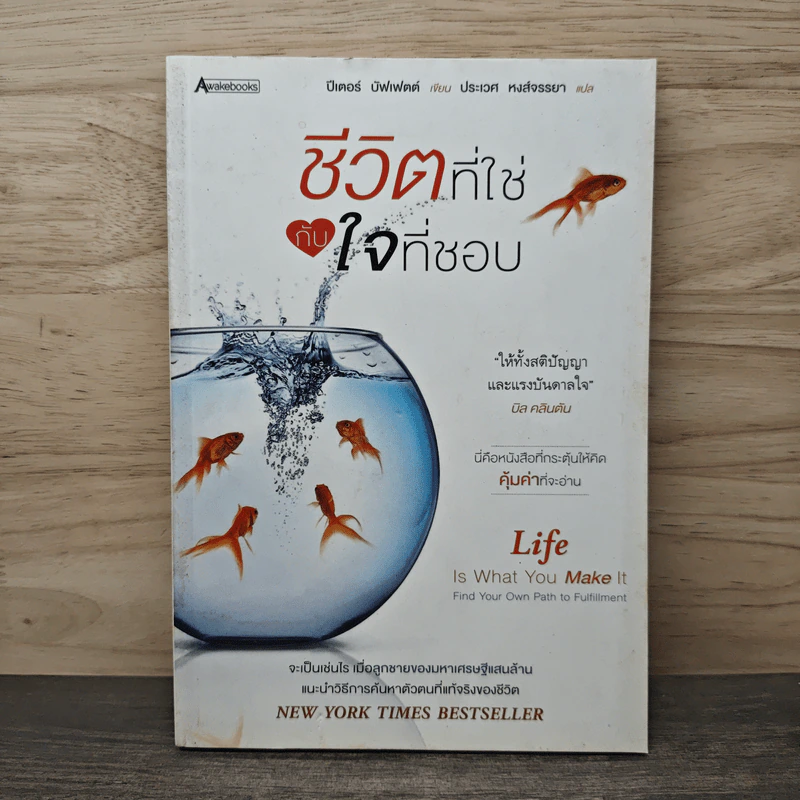 ชีวิตที่ใช่กับใจที่ชอบ - ปีเตอร์ บัพเฟตต์ รูปที่ 1