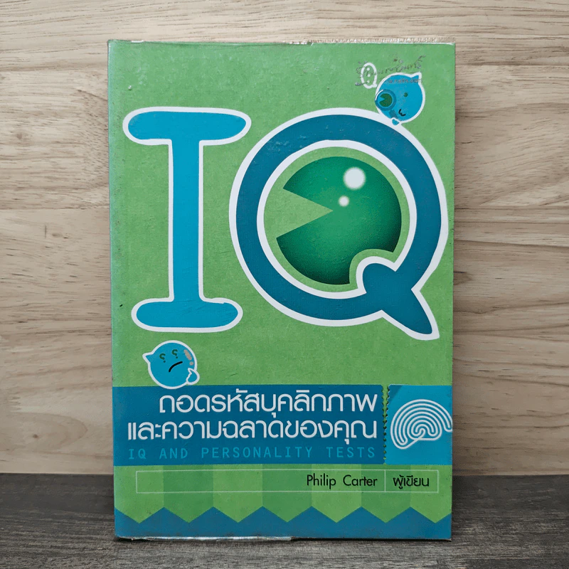 IQ ถอดรหัสบุคลิกภาพและความฉลาดของคุณ IQ AND PERSONALITY TESTS - Philip Carter รูปที่ 1