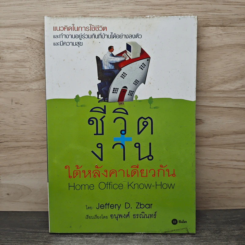 ชีวิตงานใต้หลังคาเดียวกัน Home Office Know-How - Jeffery D. Zbar, อนุพงศ์ ธรณินทร์ รูปที่ 1