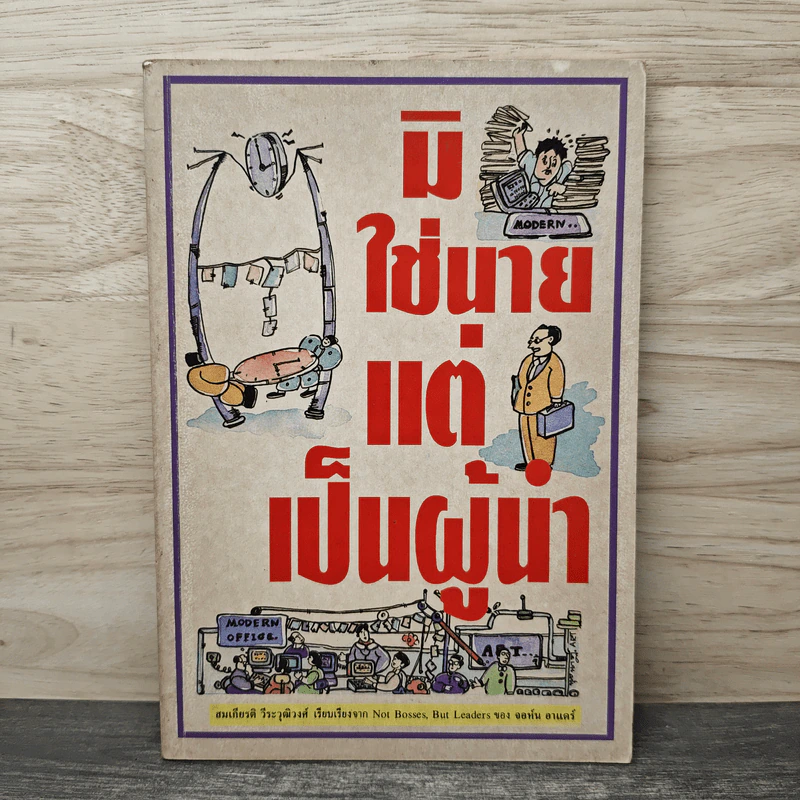 มิใช่นาย แต่เป็นผู้นำ - สมเกียรติ วีระวุฒิวงศ์ รูปที่ 1