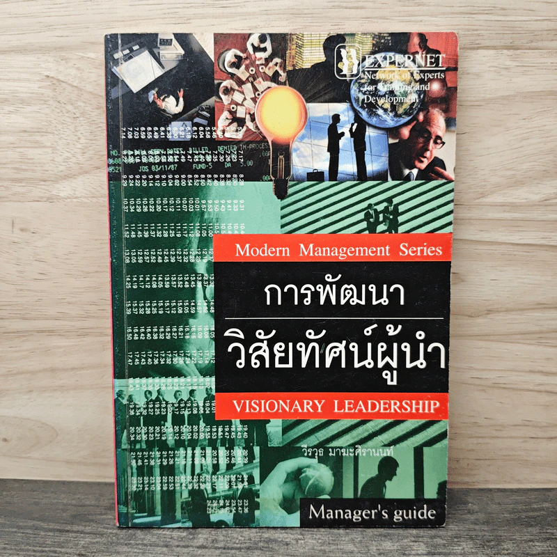 การพัฒนาวิสัยทัศน์ผู้นำ - วีรวุธ มาฆะศิรานนท์ รูปที่ 1