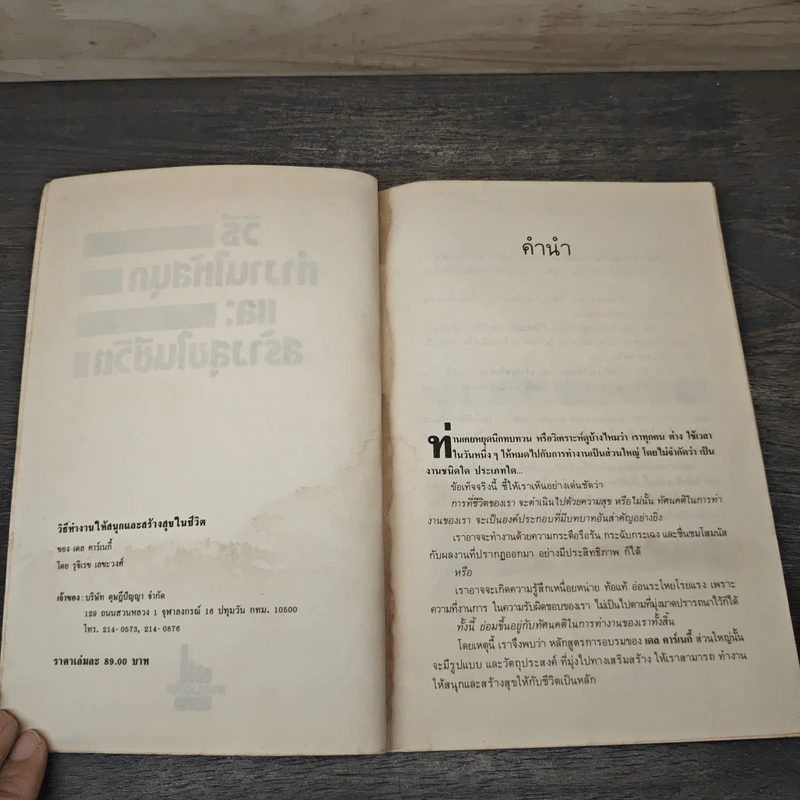 วิธีทำงานให้สนุกและสร้างสุขในชีวิต - เดล คาร์เนกี รูปที่ 6