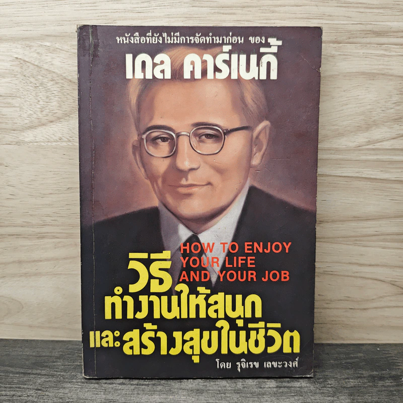 วิธีทำงานให้สนุกและสร้างสุขในชีวิต - เดล คาร์เนกี รูปที่ 1