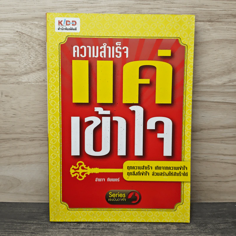 ความสำเร็จ แค่เข้าใจ - อำนาจ ทับเนตร์ รูปที่ 1