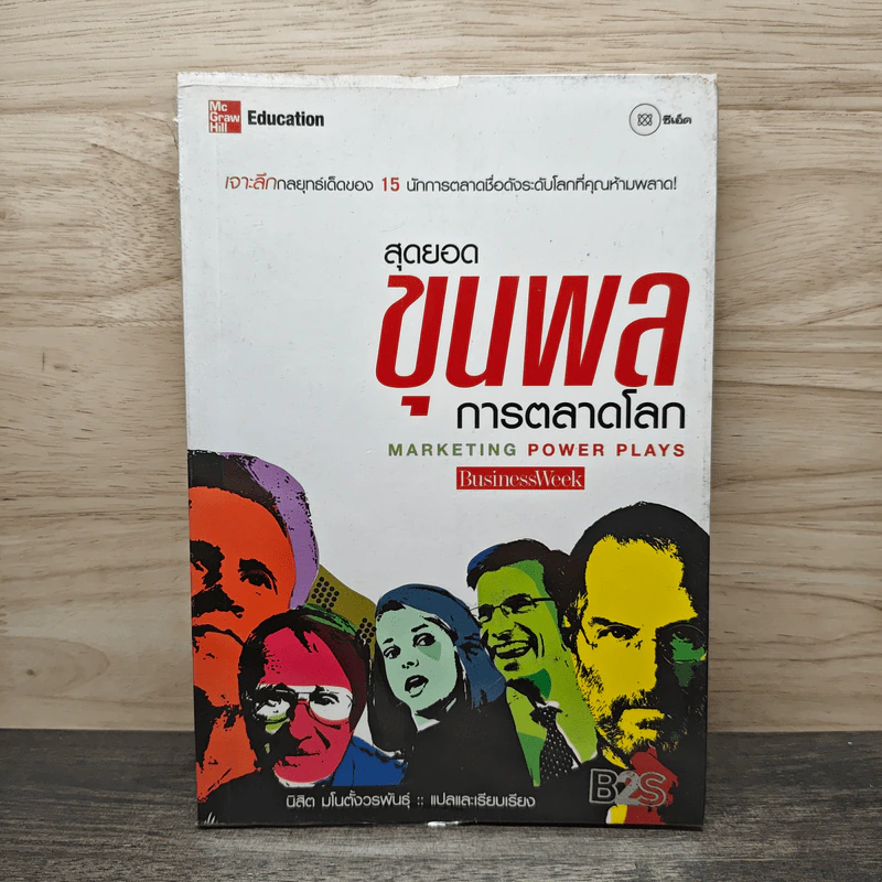 สุดยอดขุนพลการตลาดโลก Marketing Power Plays - นิสิต มโนตั้งวรพันธุ์ รูปที่ 1