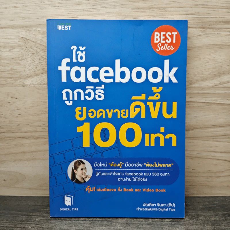 ใช้ Facebook ถูกวิธี ยอดขายดีขึ้น 100 เท่า - มัณฑิตา จินดา รูปที่ 1