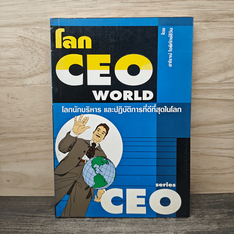 โลก CEO WORLD โลกนักบริหารและปฏิบัติการที่ดีที่สุดในโลก - สาโรจน์ โอพิทักษ์ชีวิน รูปที่ 1