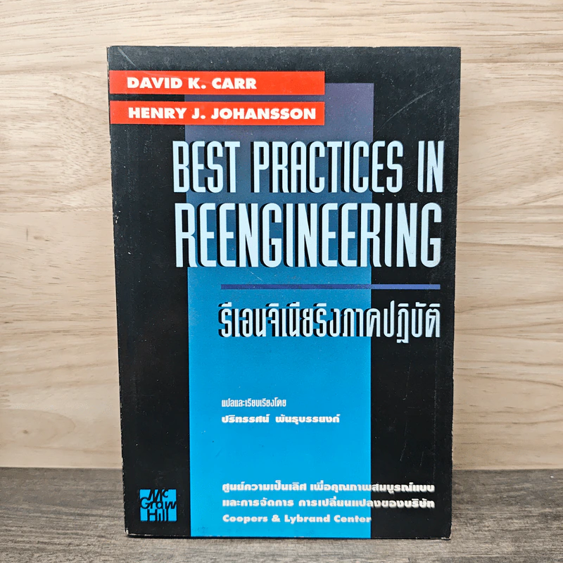 Best Practices In Reengineering รีเอนจิเนียริงภาคปฏิบัติ รูปที่ 1