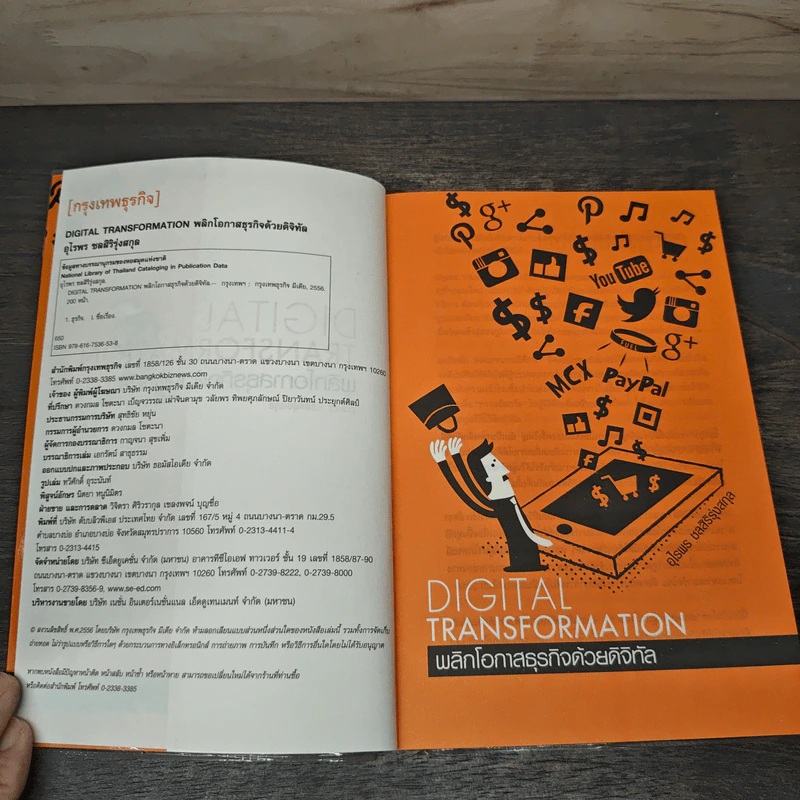Digital Transformation พลิกโอกาสธุรกิจด้วยดิจิทัล - อุไรพร ชลสิริรุ่งสกุล รูปที่ 6