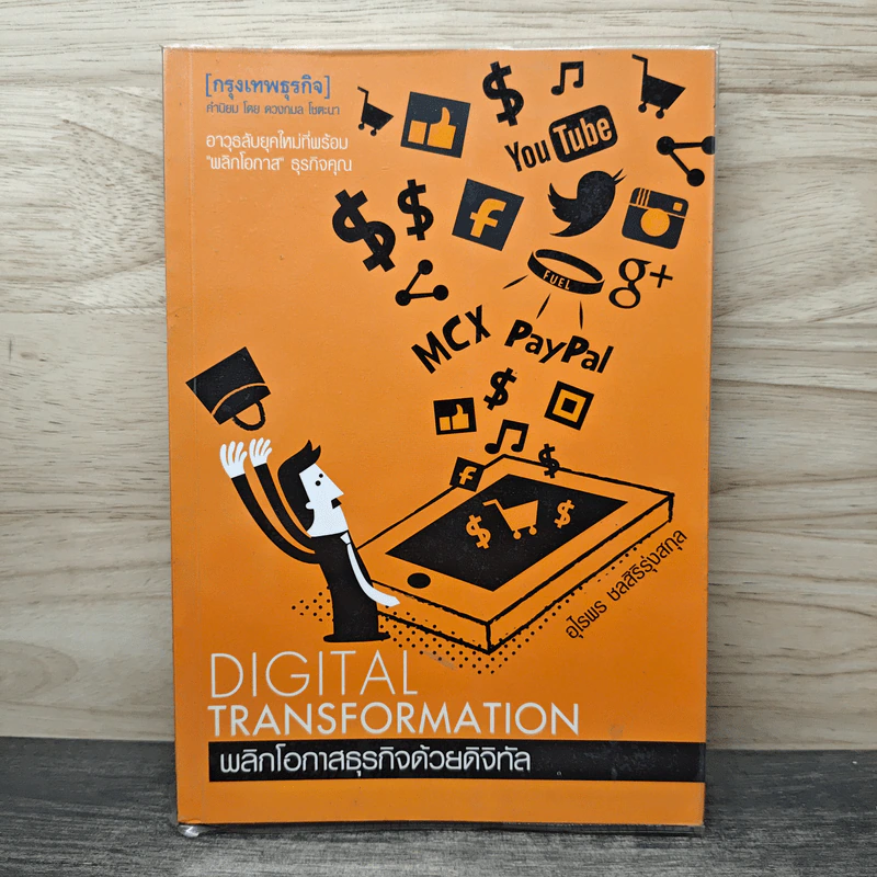 Digital Transformation พลิกโอกาสธุรกิจด้วยดิจิทัล - อุไรพร ชลสิริรุ่งสกุล รูปที่ 1